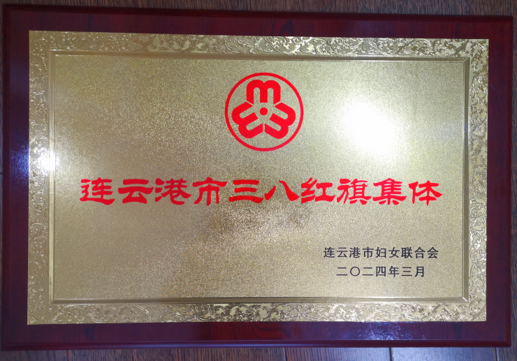static/picture/11花果山酒店获得连云港市三八红旗集体荣誉称号.jpg