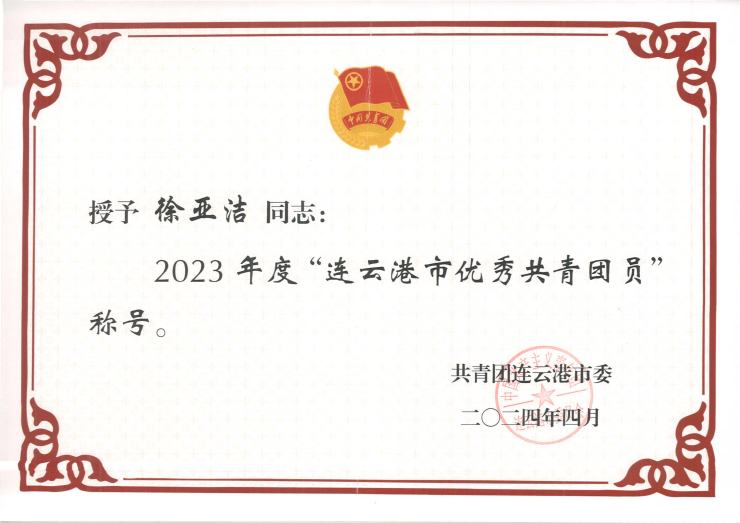 static/picture/1喜讯荣获2023年度连云港市优秀共青团员3.jpg