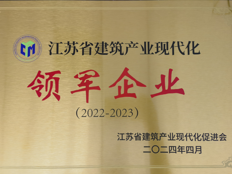 static/picture/1建工集团获评江苏省建筑产业现代化领军企业照片1.jpg