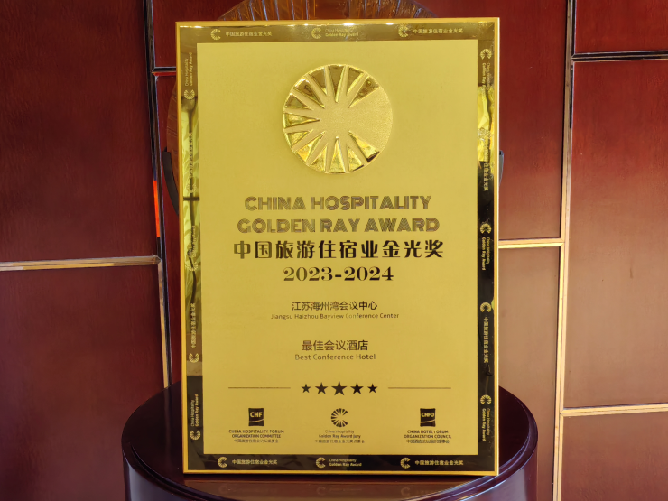 static/picture/1江苏海州湾会议中心荣获中国旅游住宿业金光奖两大奖项1.jpg
