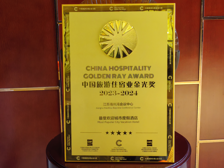 static/picture/1江苏海州湾会议中心荣获中国旅游住宿业金光奖两大奖项2.jpg