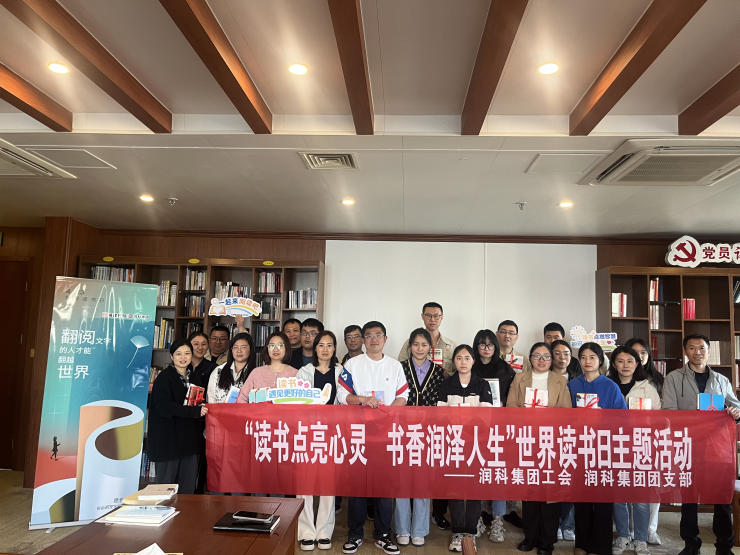 static/picture/1读书点亮心灵书香润泽人生润科集团世界读书日主题活动1.jpg