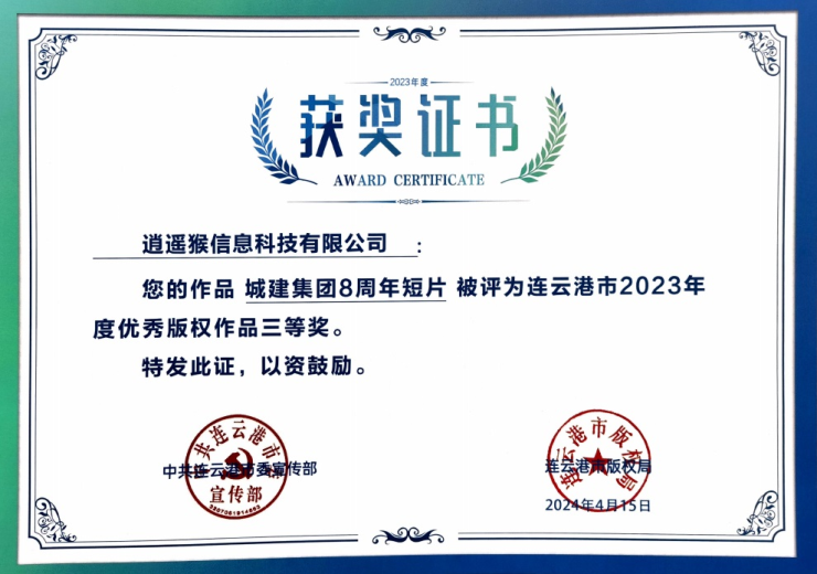 static/picture/1逍遥猴信息科技有限公司再获连云港市2023年度优秀版权作品奖02.jpg
